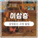 원시로2 | [고성 맛집🥄] '이삼층' 원시화로구이 파는 감성 술집✨(내돈내산 후기💸)