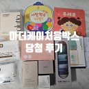 마더케이처음박스 무료임신축하선물 당첨 언박싱 후기