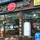 강남수제족발 이미지