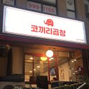 코끼리곱창 이미지