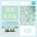 백제부동산중개 | 잠실 트리움&#39; 오피스텔 / 전·월세 임대 / 8호선 몽촌토성역, 9호선 한성백제 역 역세권 투룸 계약 후기