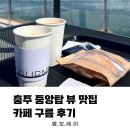 충주 중앙탑 뷰 맛집 카페 구름 후기