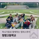 청명고등학교 | 하늬가람과 함께하는 캠퍼스투어_청명고등학교(1)