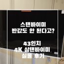 미비교 | [내돈내산 고민 해결] LG 스탠바이미 100만 원? 전 40만 원대 '더함 삼탠바이미'로 종결했습니다!
