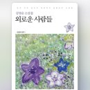 대동자동차공업 | 외로운 사람들 - 김명순 지음, 송명희 편역, 2011, 한국문화사