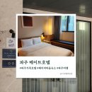 화수목호텔 | 파주호텔 헤이리마을 가까운 메이트호텔 가족 숙소 추천