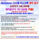 [필독-예약공구] 일본 직수입 완제품 Mediplorer CO2겔 마스크팩 예약공구 [8월 10일까지] 이미지