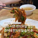 준이네한치모밀 | 숨은 서면 한치모밀 맛집! 준이네 한치모밀 솔직 후기