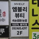 엠블리뷰티(Mvely beauty) | 엠블리뷰티 :: 화명동 속눈썹펌 노글루수분펌 추천 후기