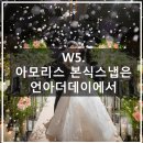 (주)엔트런스 | W5. 아모리스 본식스냅은 언아더데이에서 | 본식 DVD 화이트소울, 혼주 메이크업 바이엘린 &amp; 아나뷰티...