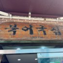 무교동북어국집 | 시청역 무교동북어국집 후기