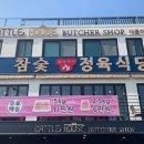 캐틀하우스정육식당
