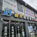 제이비골프 | 전주골프피팅센터 골프클럽 업체추천 제이비골프피팅센터