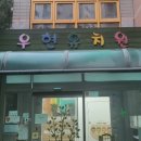 우현유치원 이미지