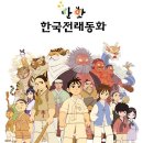 Korean folktale webtoon launched for foreigners 이미지