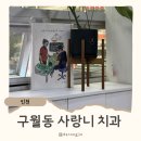구월동 서울 이턱 사랑니치과, 매복 사랑니 발치 통증 식사 후기