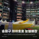 호호아이 | 2025 송파구 하하호호 눈썰매장 가든파이브 후기