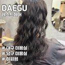대구 미용실 레스트헤어 히피펌 후기