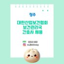 [보건관리자 채용] 청주 대한산업보건협회 산업간호사 채용