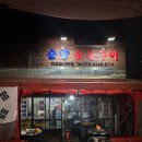 순양숯불구이 이미지