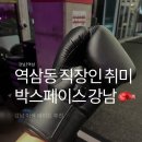 스텝복싱(Step Boxing) | 요즘 제일 재밌었던 복싱 체험 왕초보 박스페이스 강남역삼방문 후기