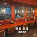 반송공원간이화장실 | 동탄 센트럴파크 이자카야 리뉴얼된 또또간집 이나카야