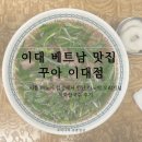 이대 베트남 맛집 꾸아 이대점 | 리틀 하노이 감성에서 만난 하노이 오리지널 직화쌀국수 후기