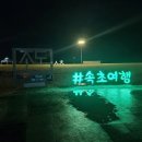 강원고속㈜ | [육아일기] 속초 출장에 따라온 가족들과의 하루