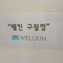 웰킨구월점 이미지