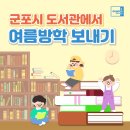 여름방학 독서체험 특강(Disney 캐릭터로 배우는 그림책영어교실) | 군포시 도서관에서 여름방학 보내기!