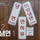 부석냉면
