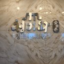 청기와숯불촌 이미지