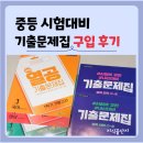 해법교육 - 성북구 월곡로14길 24 | 천재교육 해법 열공 기출문제집 구입 후기 (중학교별 중간 기말고사 대비용)