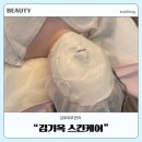 김기옥스킨케어 | 김포 운양동 피부관리 김기옥 스킨케어 물방울 LDM 관리 후기