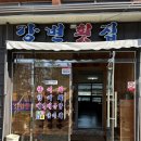 남지강변횟집 이미지