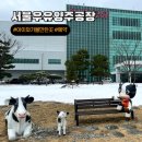 디에프아이판매(주) | 양주 아이와 갈만한곳 서울우유 양주공장 견학 예약팁 성공 후기