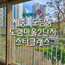 도담동_도램1401동앞 | 세종 도담동 유리창 청소.도램마을2단지 2층 풍경의 놀라운 변화