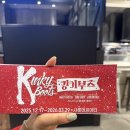 킹키부츠 | 뮤지컬 킹키부츠 후기 공연시간 러닝타임 잠실 샤롯데씨어터