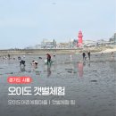 청룡어촌체험마을2 | 오이도 갯벌체험 후기｜아이와 가기 좋은 어촌체험마을 (체험시간·준비물·주차)