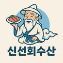 신선식당 | 삼척중앙시장맛집 신선회수산식당 포장후기