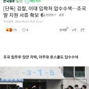 [단독] 검찰, 이대 입학처 압수수색…조국 딸 지원 서류 확보 이미지