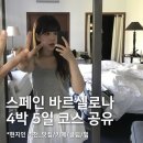 블루스토리민박 | [스페인] 바르셀로나 이보다 잘 놀 수 없다. 4박5일 코스 공유!! (맛집/카페/클럽추천)