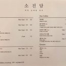 소진담 - 서산시 삼길포1로 57 | 소진담