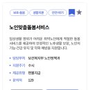 우리노인전문병원 | 노인맞춤 돌봄서비스, 월 최대 40시간 무료 지원 신청하기
