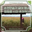 방이습지 화장실 | 순천만습지 갈대밭 입장료 시간 주차장 요금까지