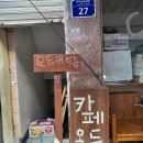 조용하고 힙한 분위기의 구의역카페추천 &lt;오드커피숍&gt; 프렌치토스트맛집 내돈내산후기