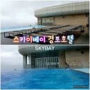 스카이베이경포호텔 이미지