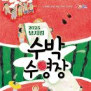 뮤지컬 수박수영장 이미지