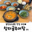 가정추어탕 | 동탄추어탕 / 동탄호수공원맛집 창터골추어탕 본점