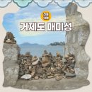 거제도 매미성 방문 후기 리센느 원이 추천 sns 핫플